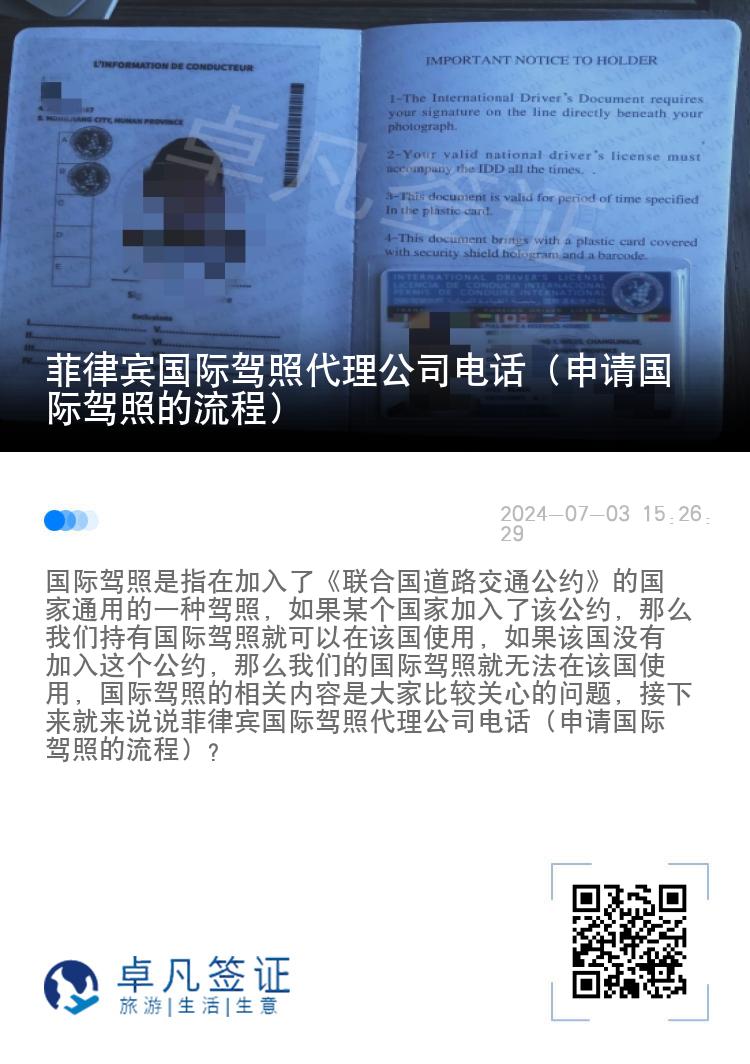 菲律宾国际驾照代理公司电话（申请国际驾照的流程）