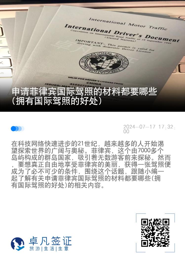 申请菲律宾国际驾照的材料都要哪些(拥有国际驾照的好处)