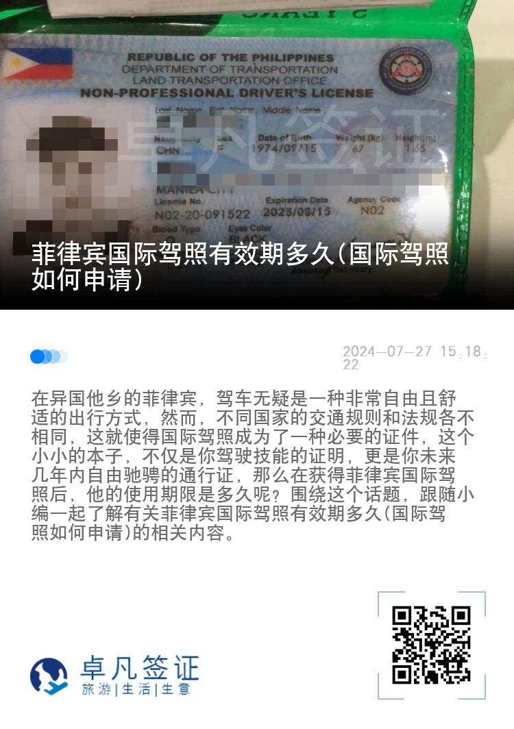 菲律宾国际驾照有效期多久(国际驾照如何申请)
