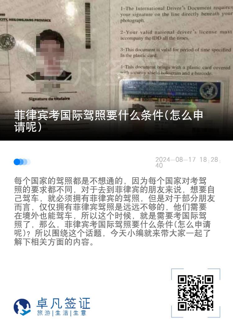 菲律宾考国际驾照要什么条件(怎么申请呢)