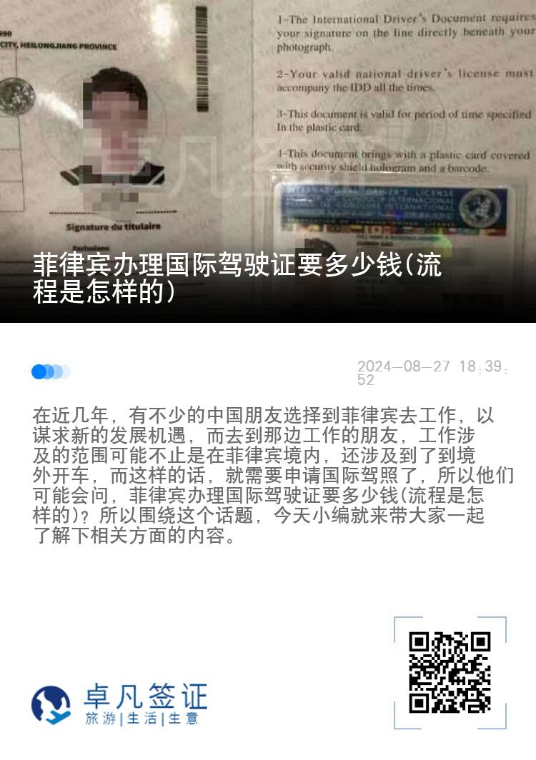 菲律宾办理国际驾驶证要多少钱(流程是怎样的)