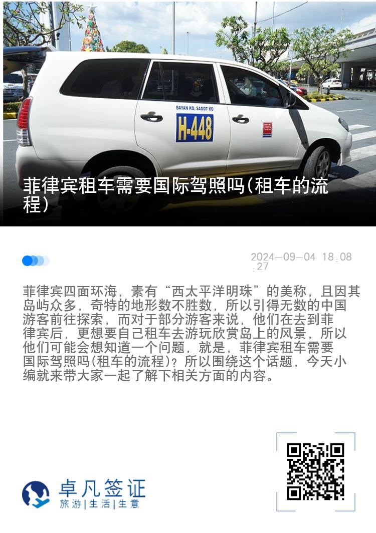 菲律宾租车需要国际驾照吗(租车的流程)