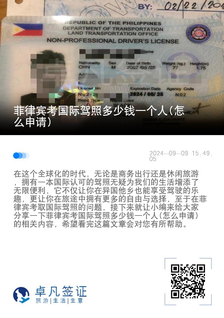 菲律宾考国际驾照多少钱一个人(怎么申请)