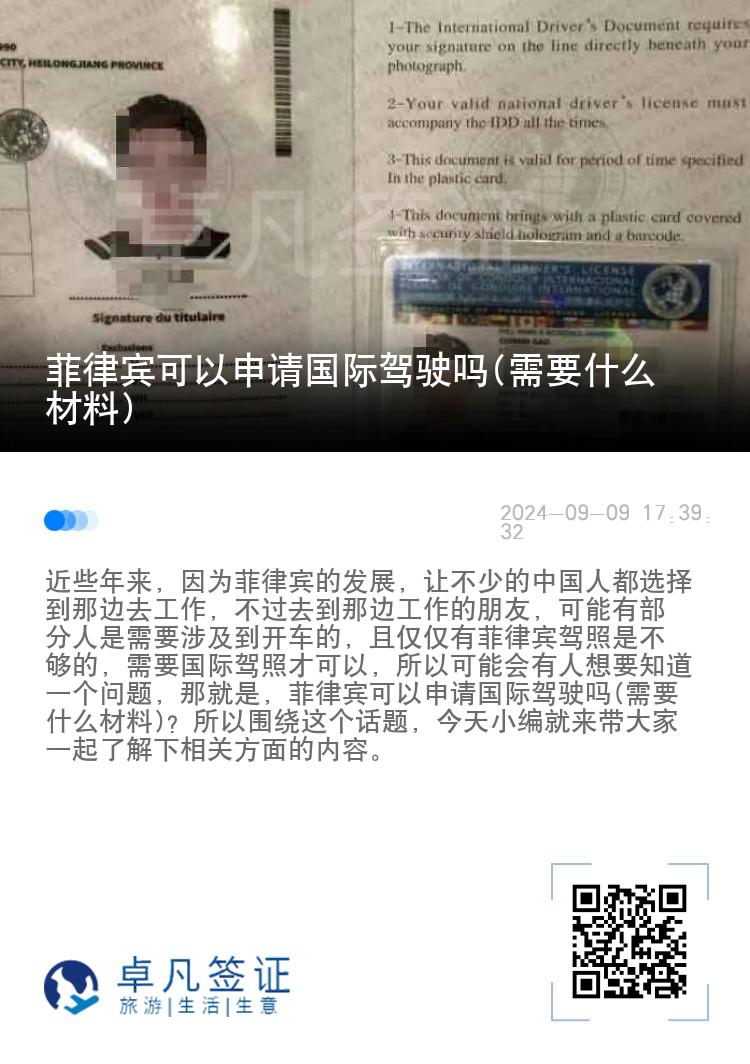 菲律宾可以申请国际驾驶吗(需要什么材料)