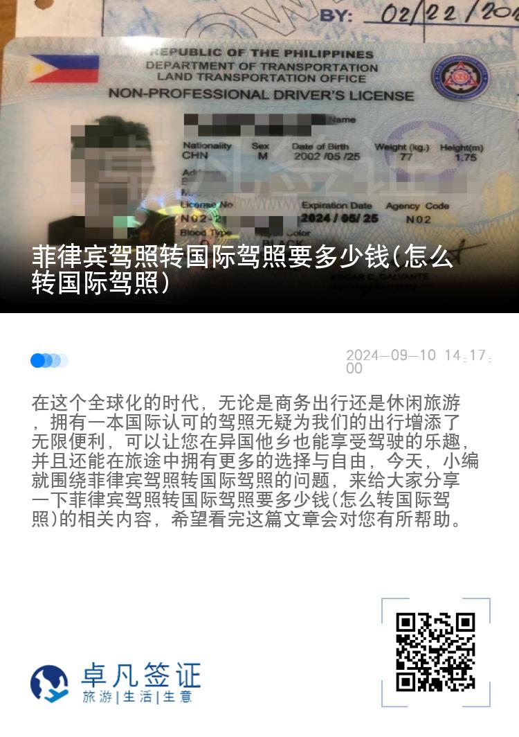 菲律宾驾照转国际驾照要多少钱(怎么转国际驾照)