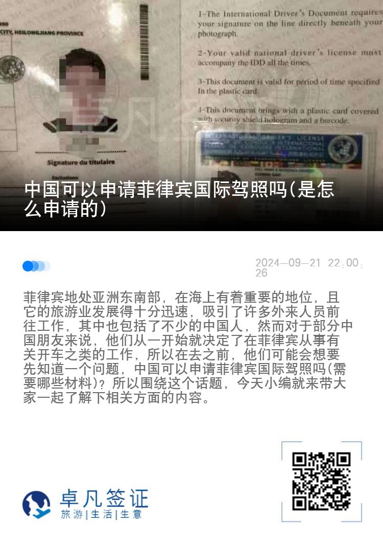 中国可以申请菲律宾国际驾照吗(是怎么申请的)