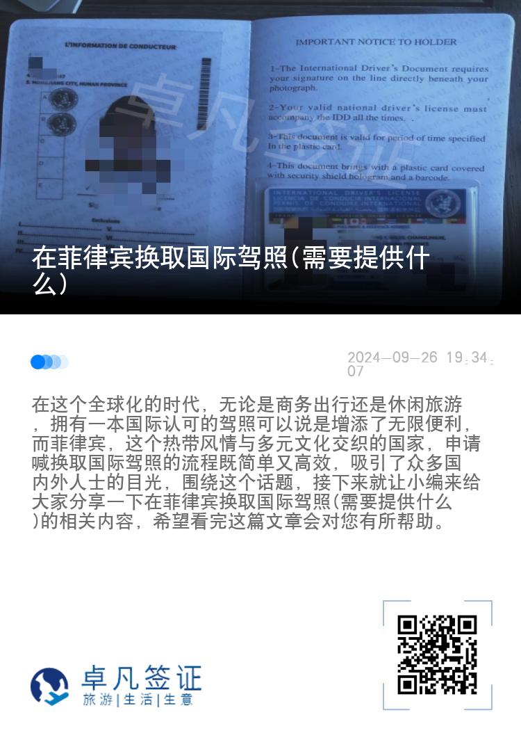 在菲律宾换取国际驾照(需要提供什么)