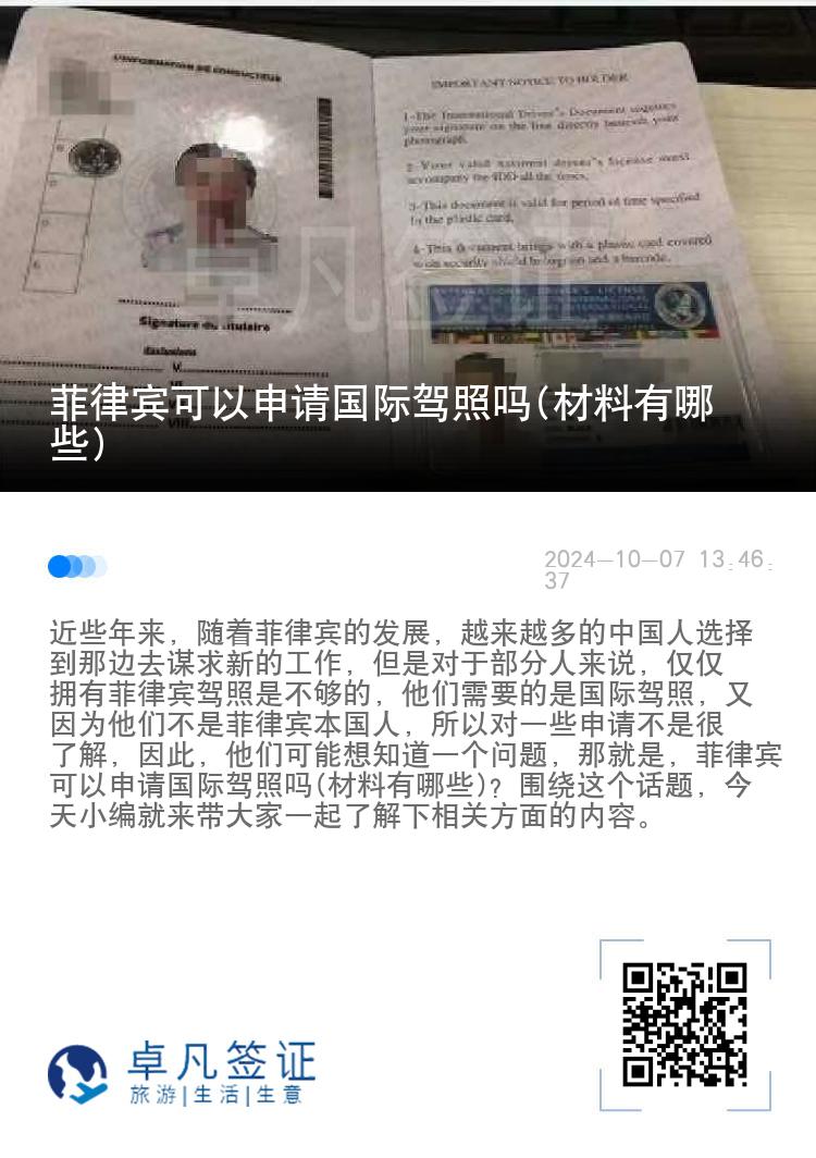 菲律宾可以申请国际驾照吗(材料有哪些)
