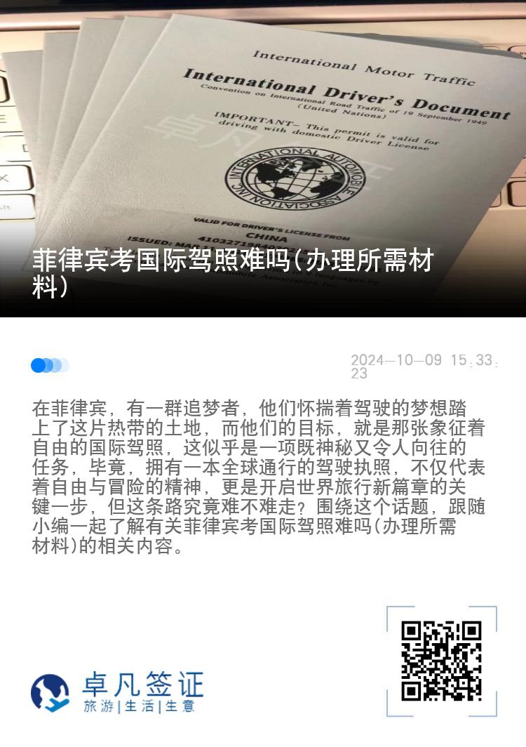 菲律宾考国际驾照难吗(办理所需材料)