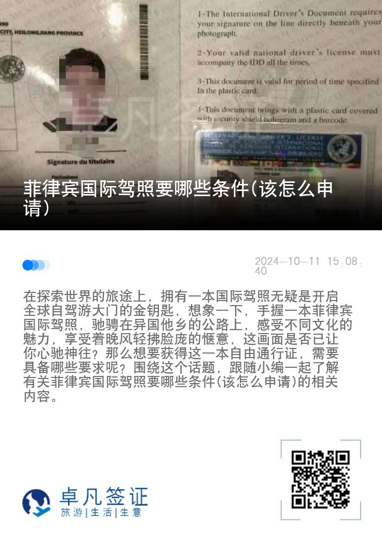 菲律宾国际驾照要哪些条件(该怎么申请)