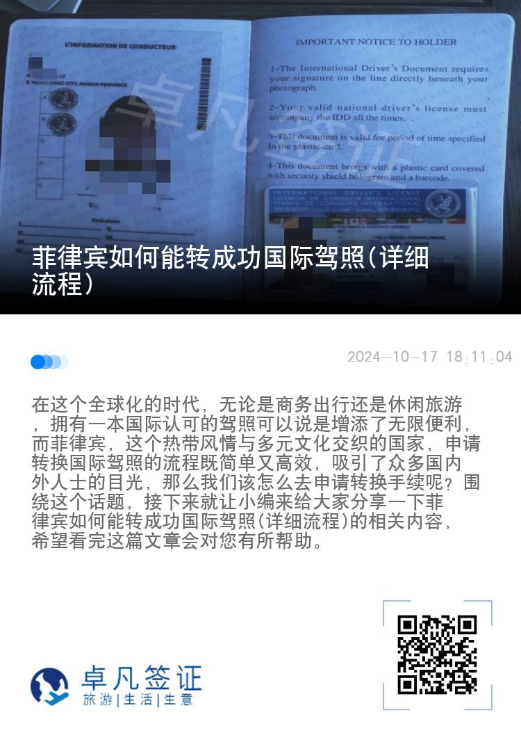 菲律宾如何能转成功国际驾照(详细流程)