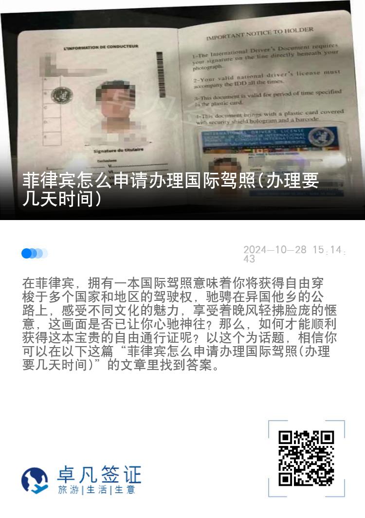 菲律宾怎么申请办理国际驾照(办理要几天时间)