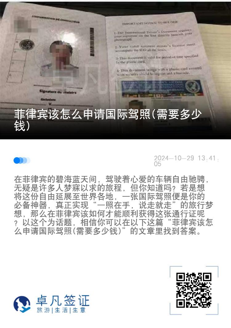 菲律宾该怎么申请国际驾照(需要多少钱)