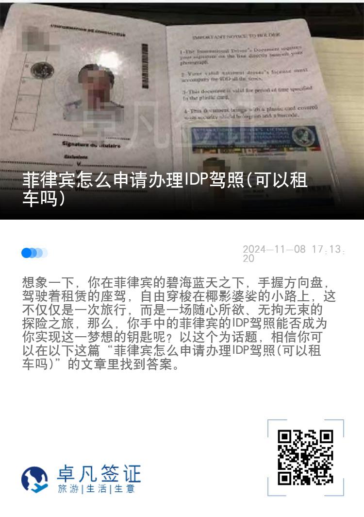 菲律宾怎么申请办理IDP驾照(可以租车吗)
