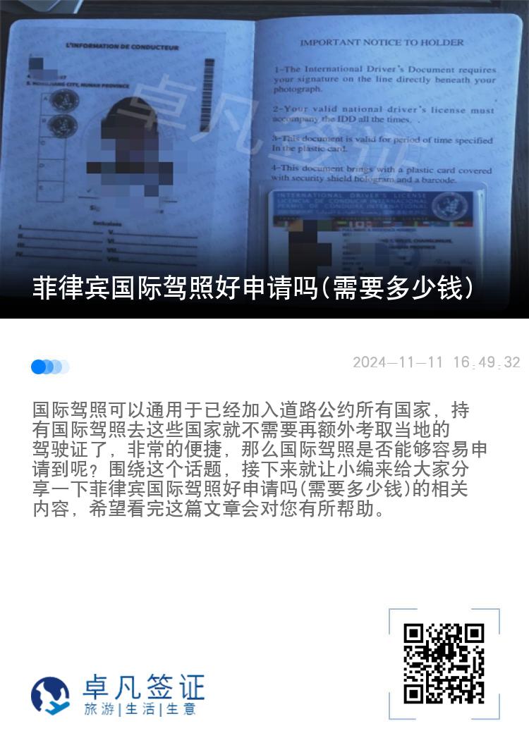 菲律宾国际驾照好申请吗(需要多少钱)