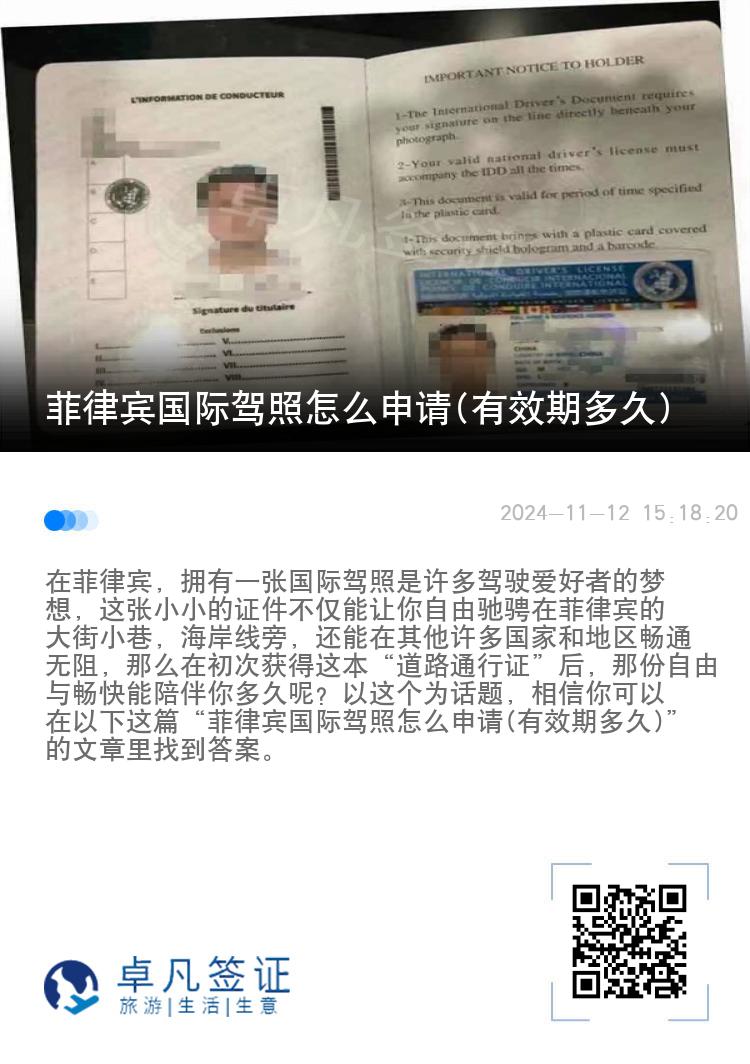 菲律宾国际驾照怎么申请(有效期多久)