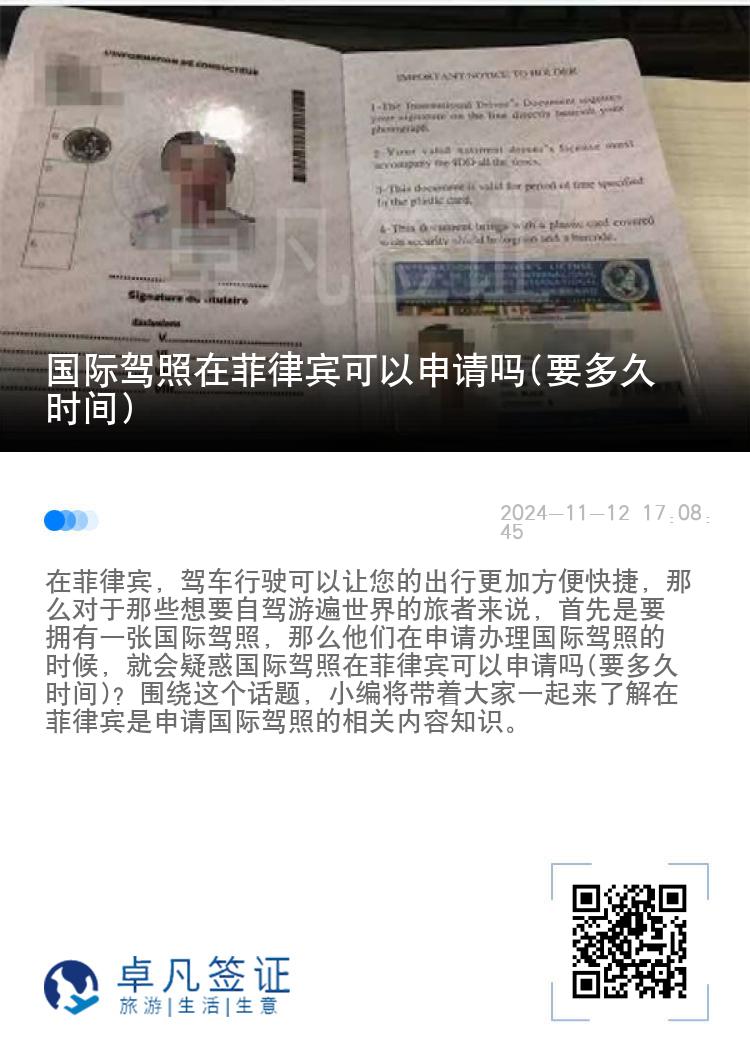 国际驾照在菲律宾可以申请吗(要多久时间)