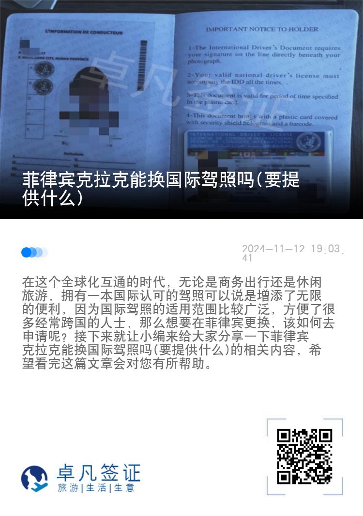 菲律宾克拉克能换国际驾照吗(要提供什么)