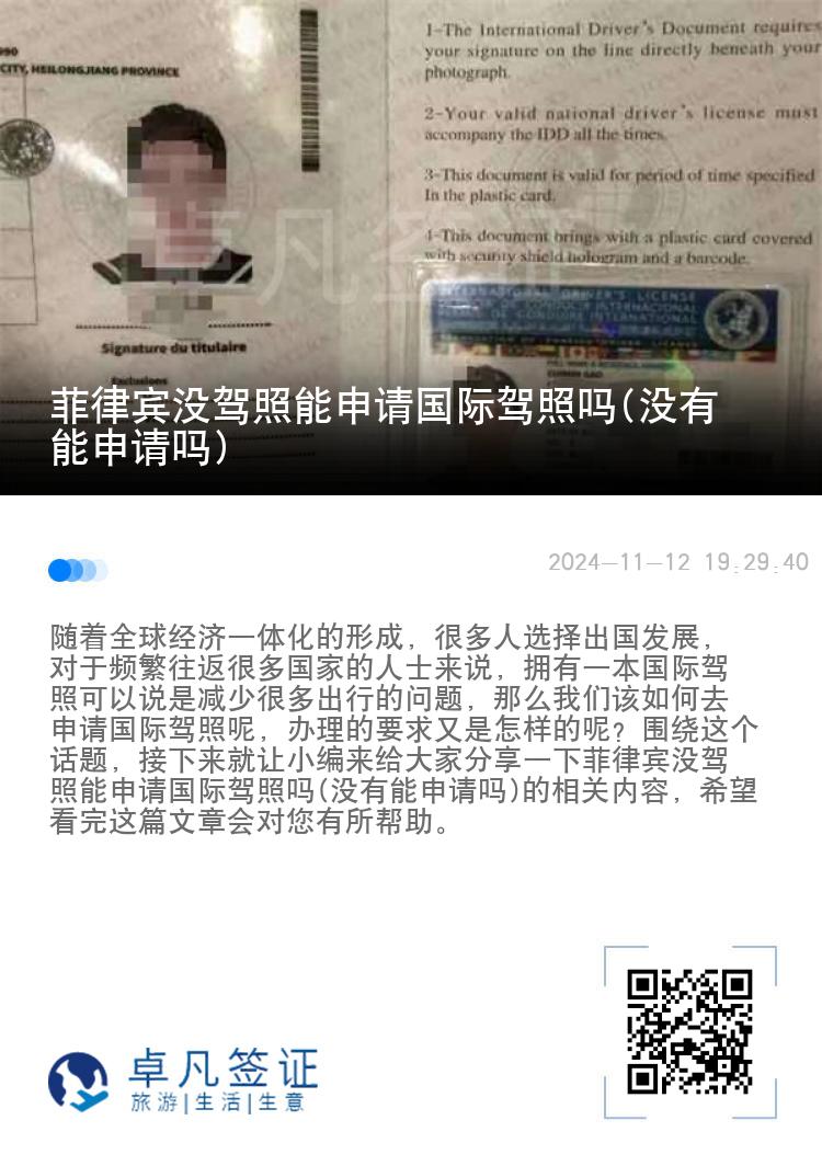 菲律宾没驾照能申请国际驾照吗(没有能申请吗)