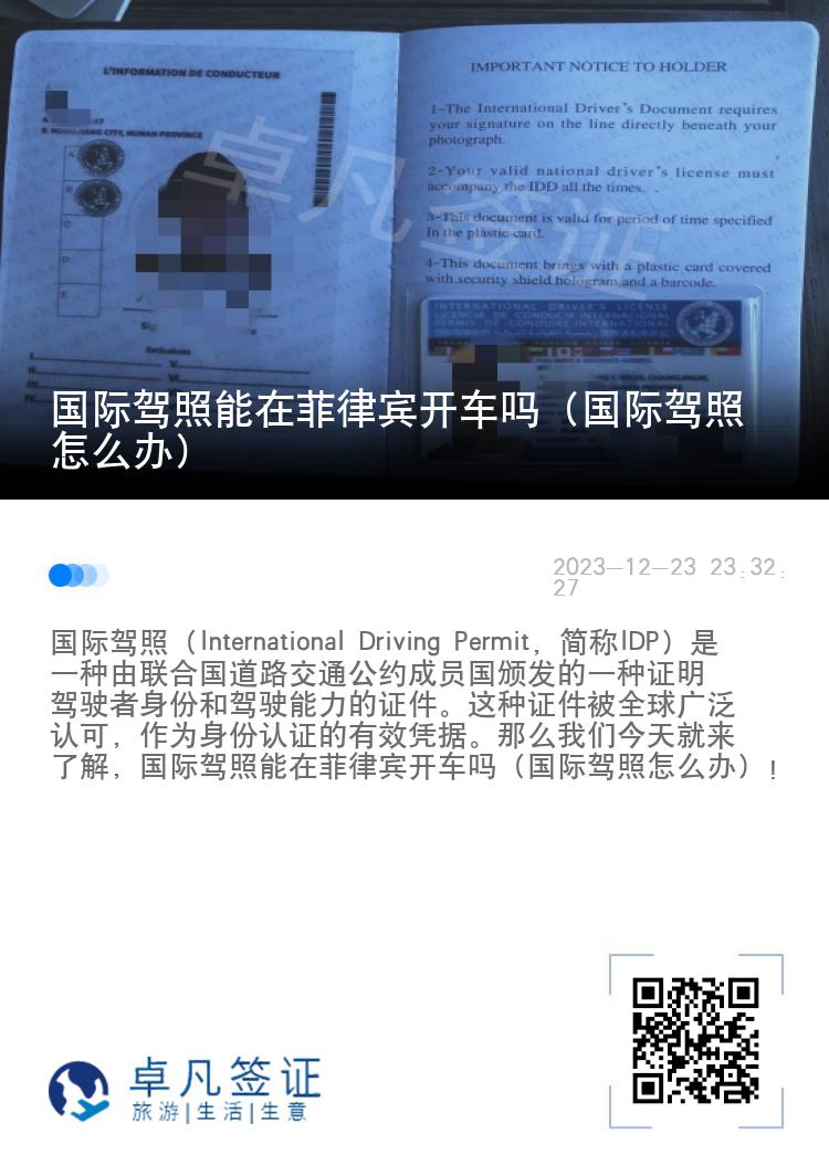 国际驾照能在菲律宾开车吗（国际驾照怎么办）