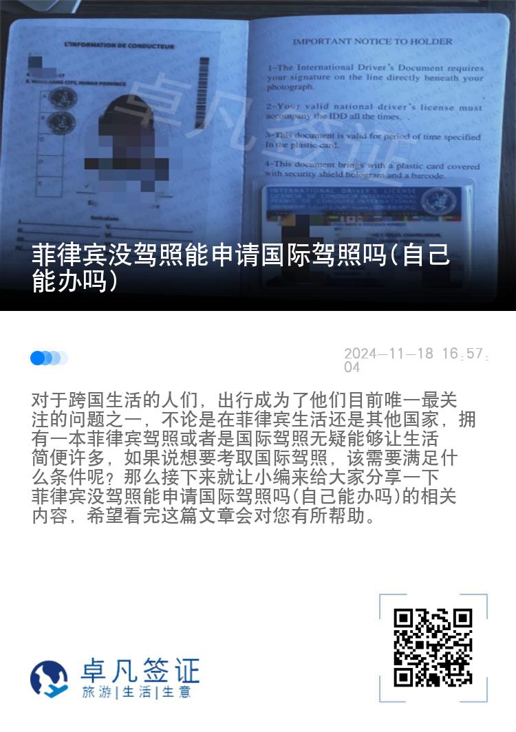 菲律宾没驾照能申请国际驾照吗(自己能办吗)