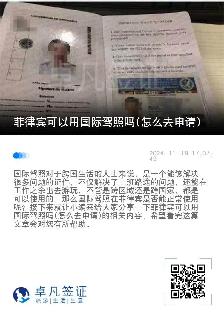菲律宾可以用国际驾照吗(怎么去申请)