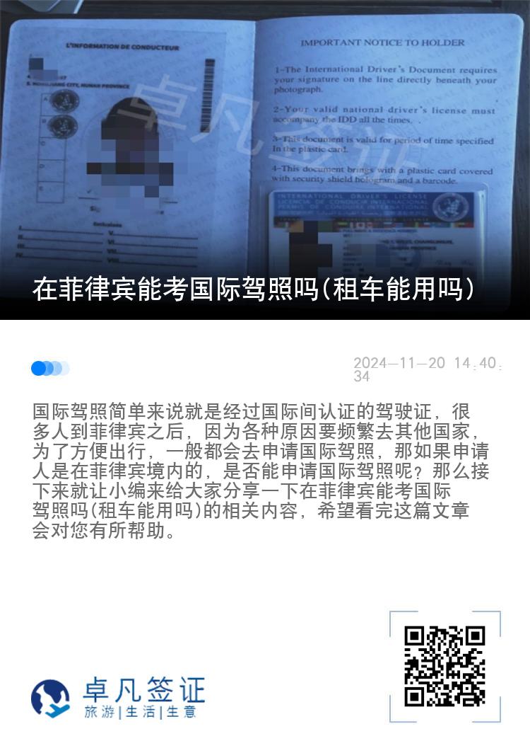 在菲律宾能考国际驾照吗(租车能用吗)