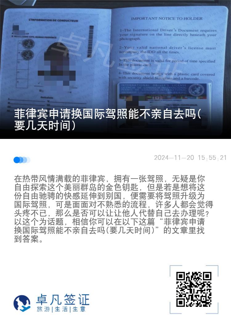 菲律宾申请换国际驾照能不亲自去吗(要几天时间)