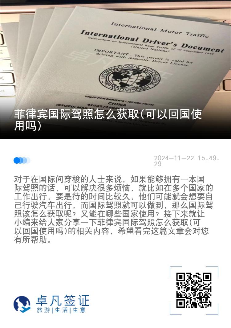 菲律宾国际驾照怎么获取(可以回国使用吗)