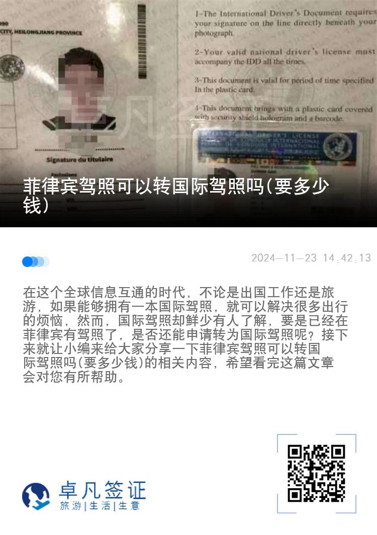菲律宾驾照可以转国际驾照吗(要多少钱)
