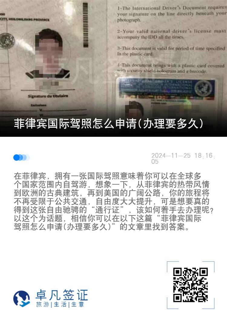菲律宾国际驾照怎么申请(办理要多久)