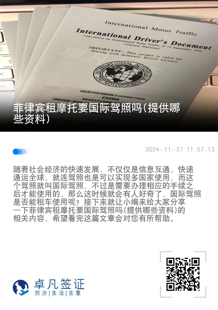 菲律宾租摩托要国际驾照吗(提供哪些资料)