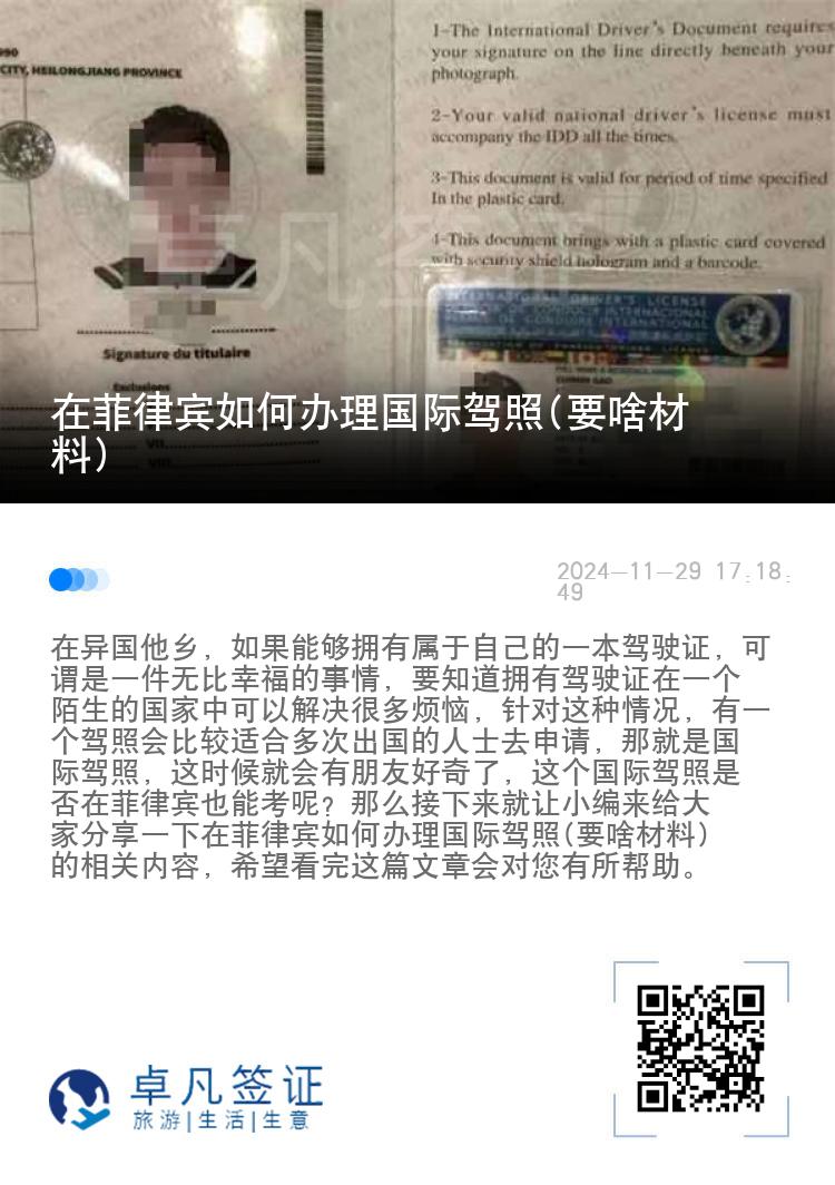 在菲律宾如何办理国际驾照(要啥材料)
