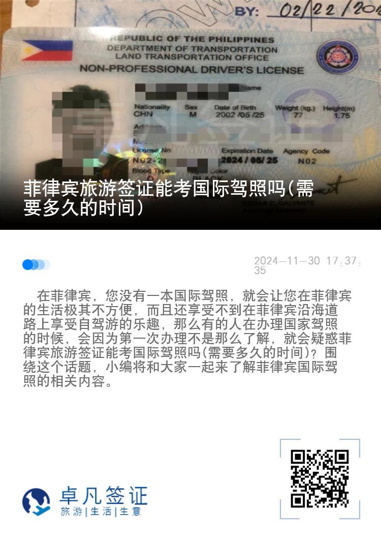 菲律宾旅游签证能考国际驾照吗(需要多久的时间)