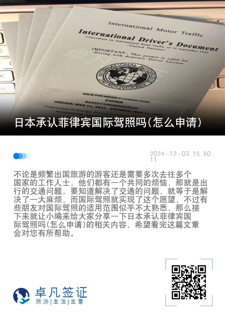 日本承认菲律宾国际驾照吗(怎么申请)