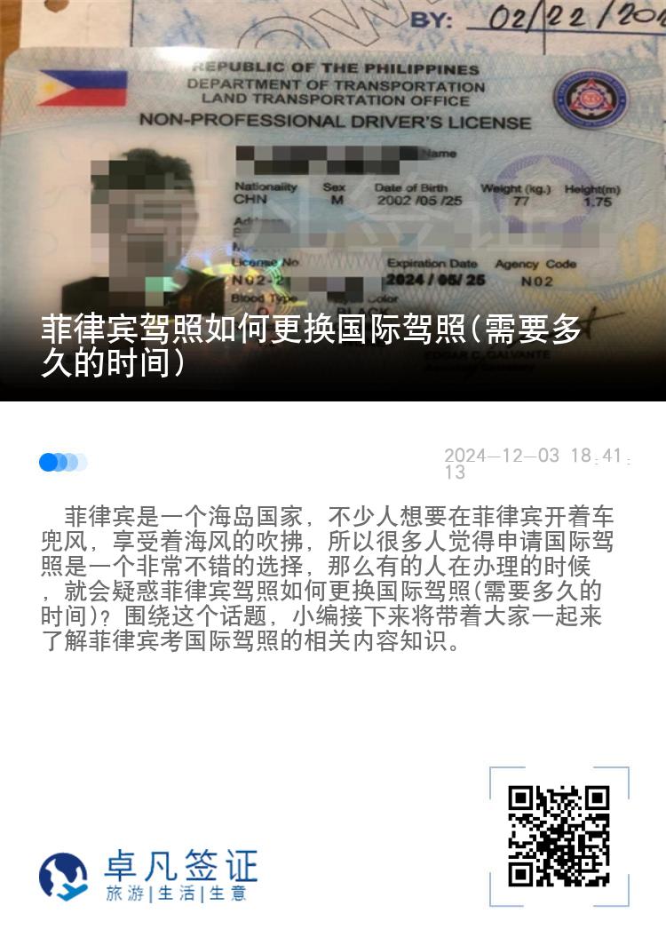 菲律宾驾照如何更换国际驾照(需要多久的时间)
