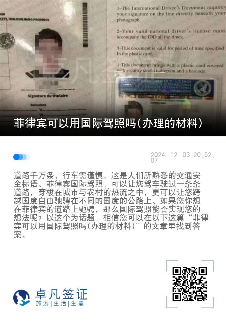 菲律宾可以用国际驾照吗(办理的材料)