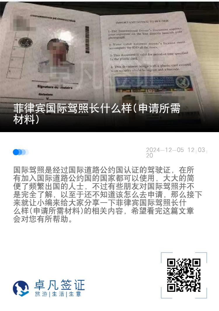 菲律宾国际驾照长什么样(申请所需材料)
