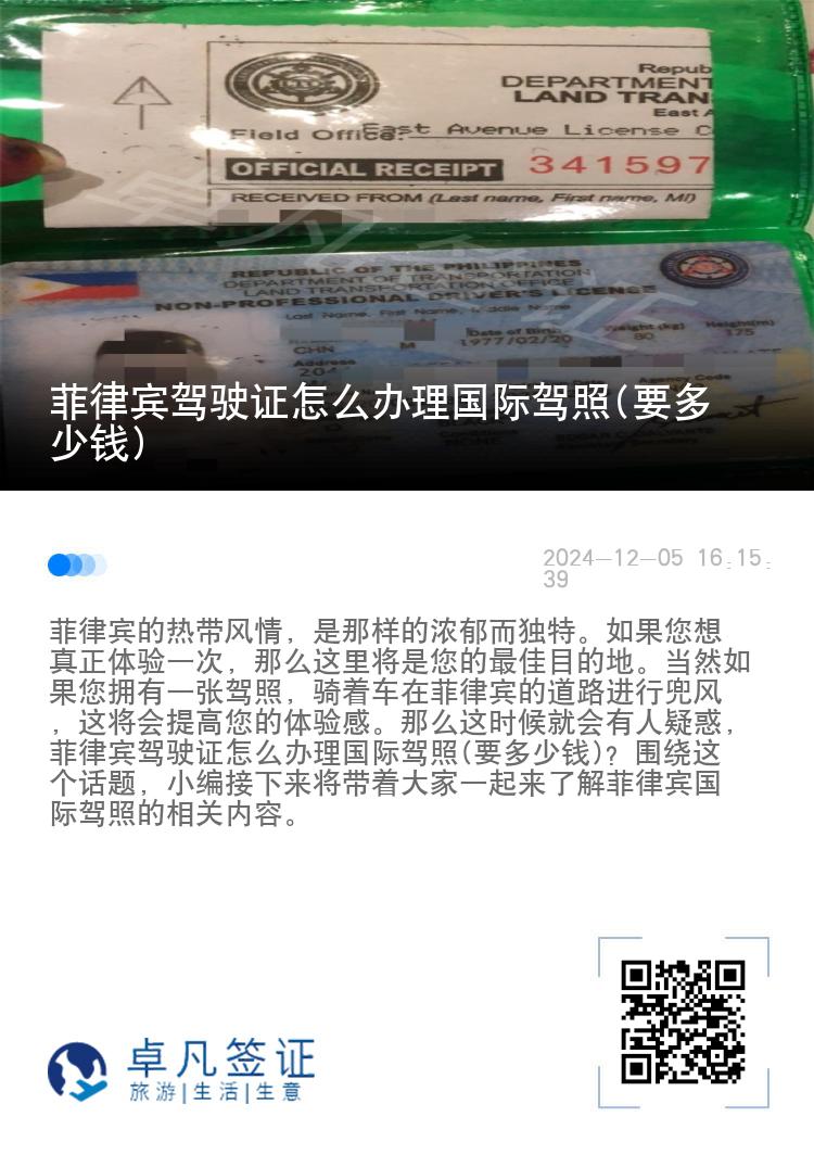 菲律宾驾驶证怎么办理国际驾照(要多少钱)