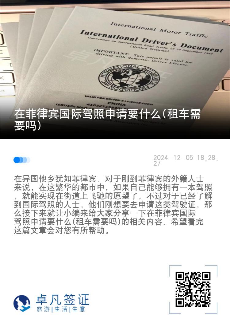 在菲律宾国际驾照申请要什么(租车需要吗)