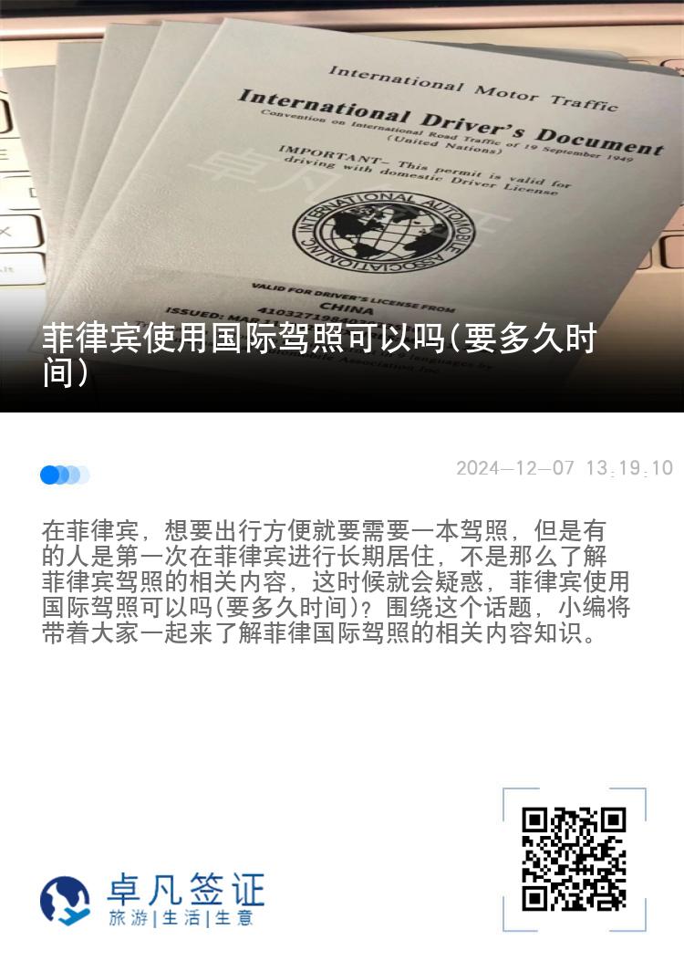 菲律宾使用国际驾照可以吗(要多久时间)