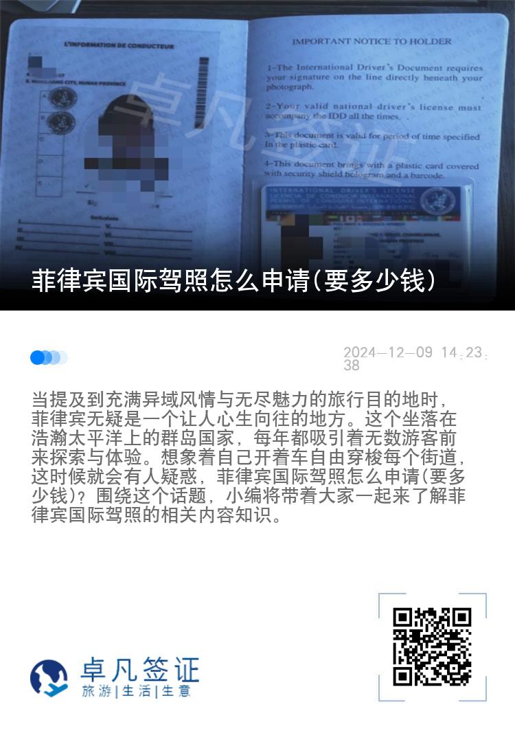菲律宾国际驾照怎么申请(要多少钱)