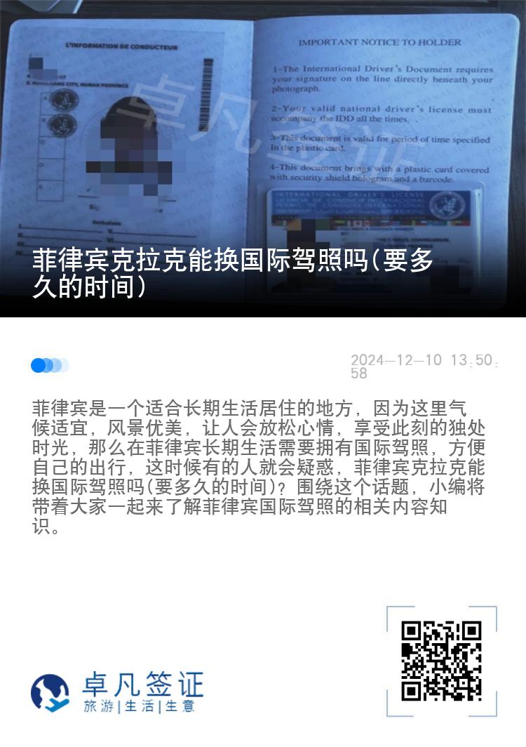 菲律宾克拉克能换国际驾照吗(要多久的时间)