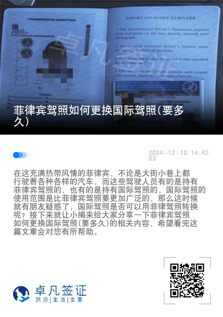 菲律宾驾照如何更换国际驾照(要多久)