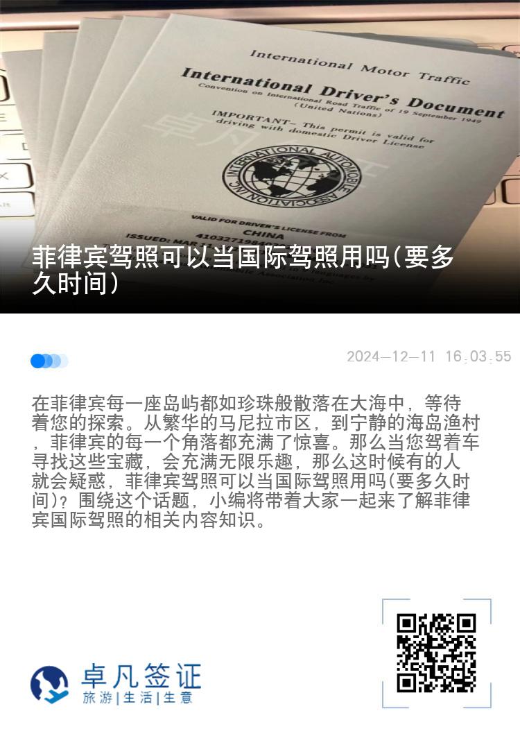 菲律宾驾照可以当国际驾照用吗(要多久时间)