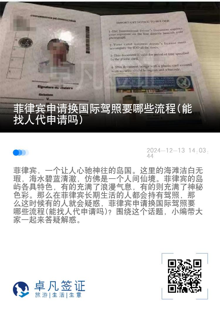 菲律宾申请换国际驾照要哪些流程(能找人代申请吗)