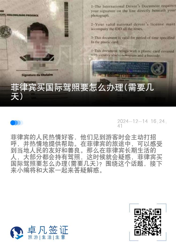 菲律宾买国际驾照要怎么办理(需要几天)