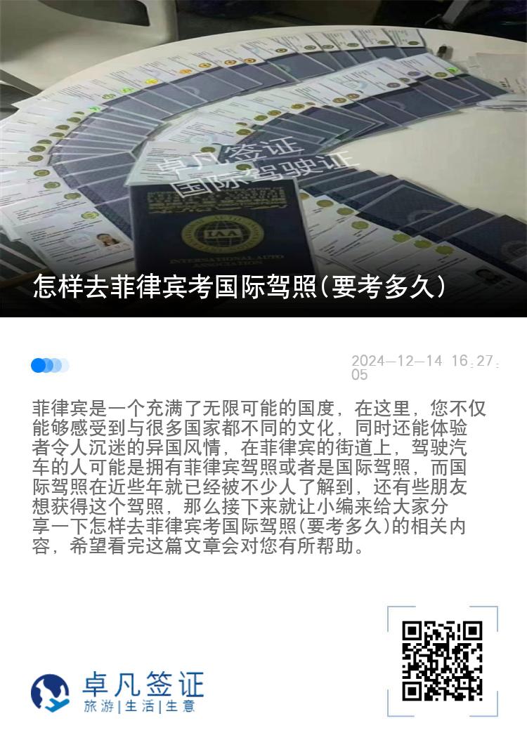 怎样去菲律宾考国际驾照(要考多久)