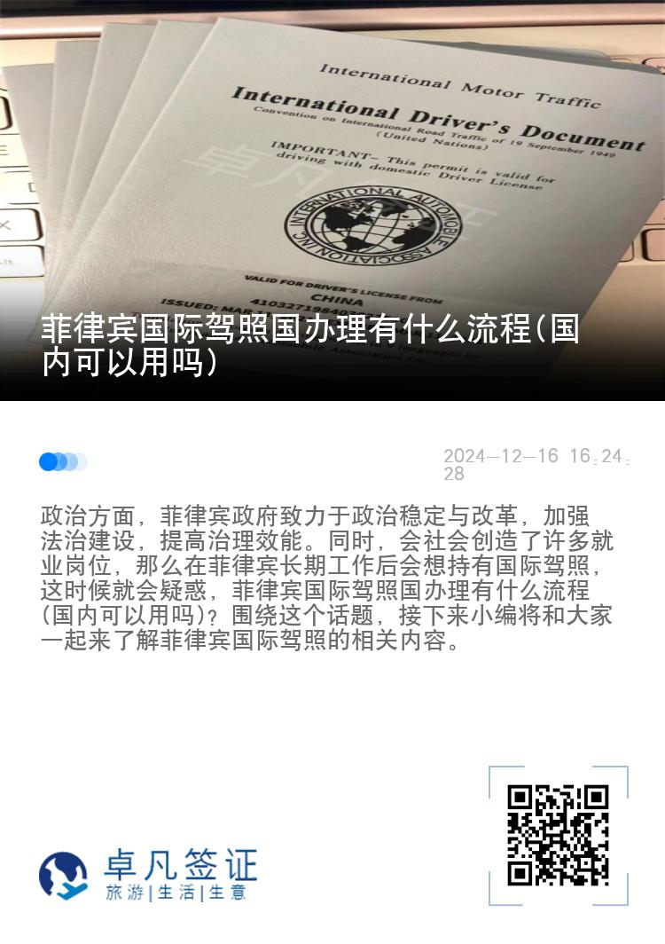 菲律宾国际驾照国办理有什么流程(国内可以用吗)