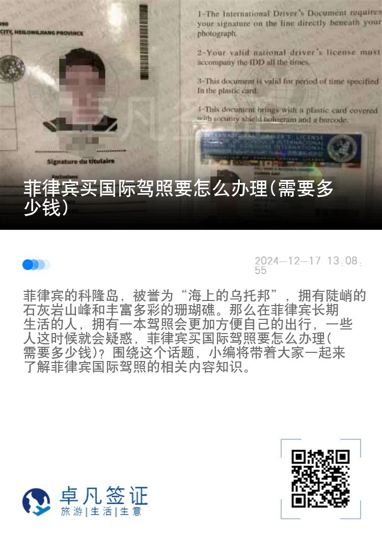 菲律宾买国际驾照要怎么办理(需要多少钱)